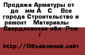 Продажа Арматуры от 6 до 32мм А500С  - Все города Строительство и ремонт » Материалы   . Свердловская обл.,Реж г.